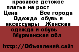 красивое детское платье,на рост 120-122 › Цена ­ 2 000 - Все города Одежда, обувь и аксессуары » Женская одежда и обувь   . Мурманская обл.